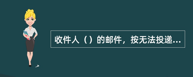 收件人（）的邮件，按无法投递邮件处理。