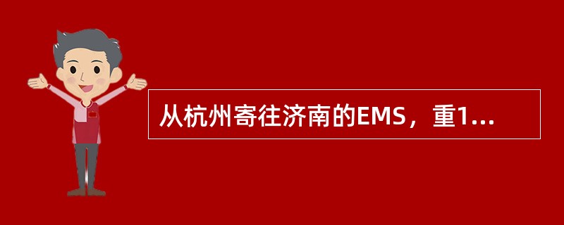 从杭州寄往济南的EMS，重1299克，邮件资费为（）。