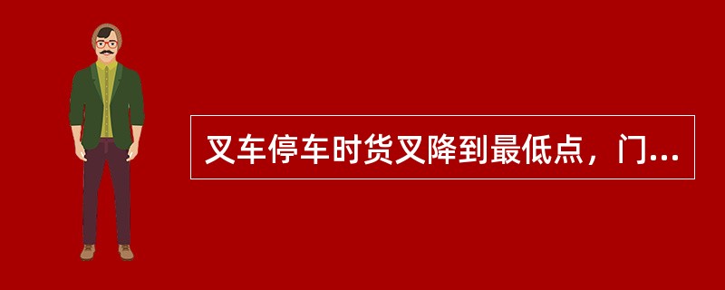 叉车停车时货叉降到最低点，门架前倾，必须用（）将叉车刹住。