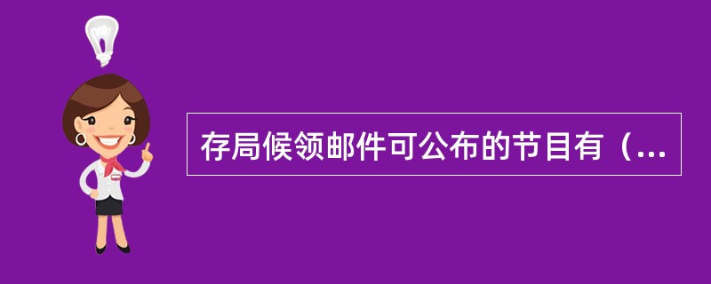 存局候领邮件可公布的节目有（）。