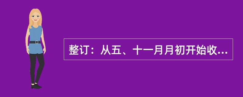 整订：从五、十一月月初开始收订当年下半年和次年出版的有（）。