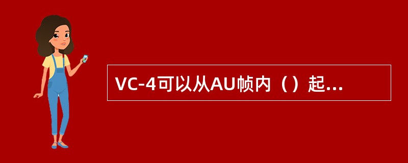 VC-4可以从AU帧内（）起始，指针值变化范围是0--782。