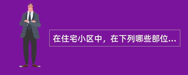 在住宅小区中，在下列哪些部位需强制安装内置式防护栅栏作为实体防护装置：（）