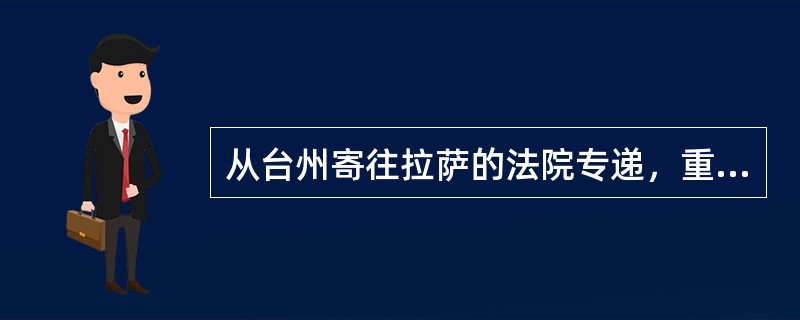 从台州寄往拉萨的法院专递，重1122克，邮件资费为（）。