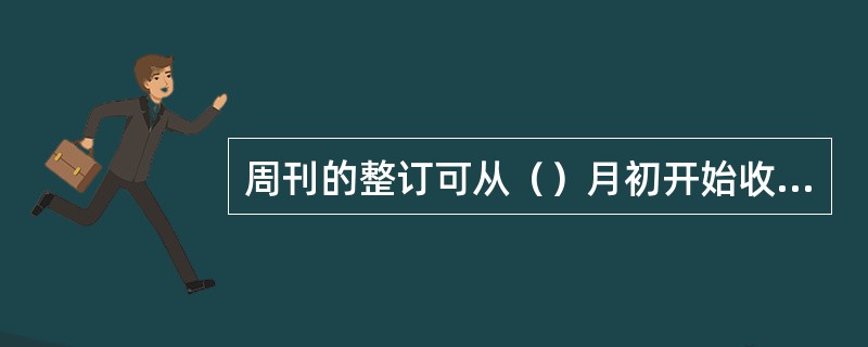 周刊的整订可从（）月初开始收订下季度及以后各季出版的杂志。