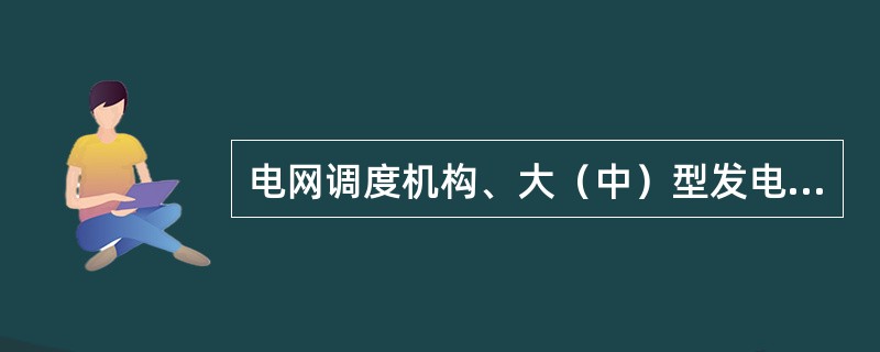 电网调度机构、大（中）型发电厂和枢纽变电所的通信设备应采用（）供电方式，应配置（