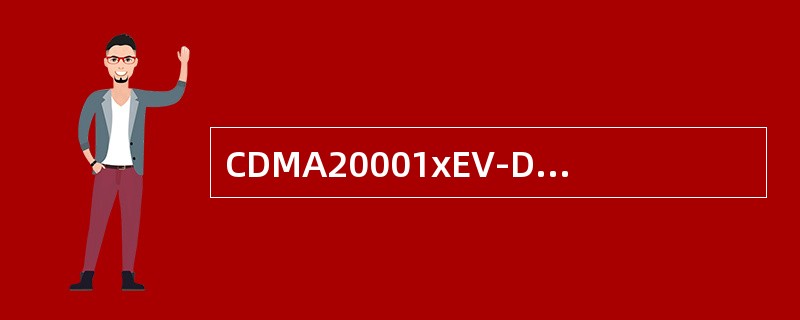 CDMA20001xEV-DO可提供最高3.1Mbps的下行数据传输速率。