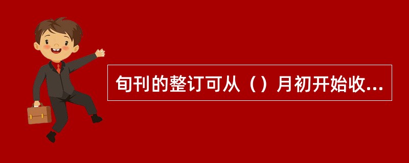 旬刊的整订可从（）月初开始收订下季度及以后各季出版的杂志。