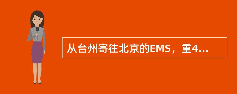 从台州寄往北京的EMS，重4210克，邮件资费为（）。