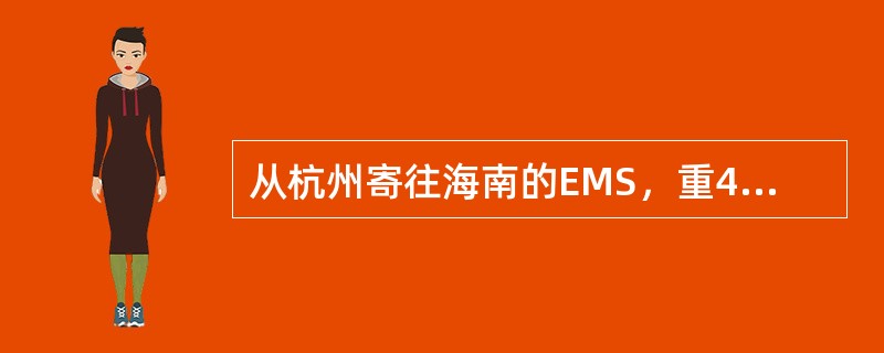 从杭州寄往海南的EMS，重400克，邮件资费为（）。