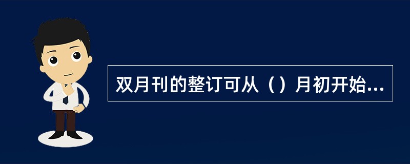 双月刊的整订可从（）月初开始收订当年下半年和次年出版的杂志。