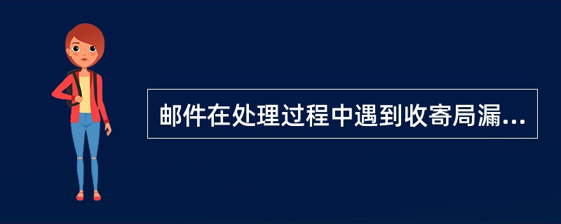 邮件在处理过程中遇到收寄局漏盖销邮票的，应该（）。