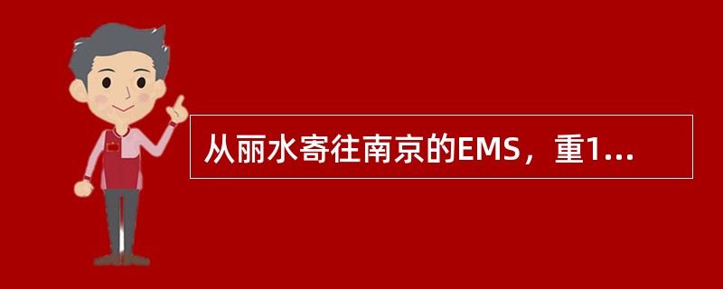 从丽水寄往南京的EMS，重1234克，邮件资费为（）。