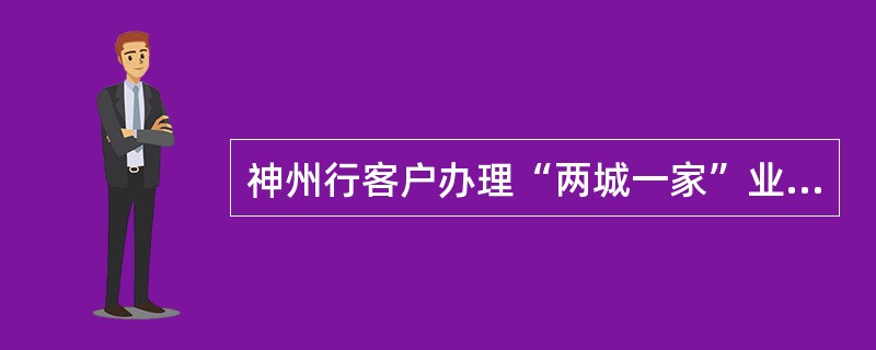 神州行客户办理“两城一家”业务可赠送（）