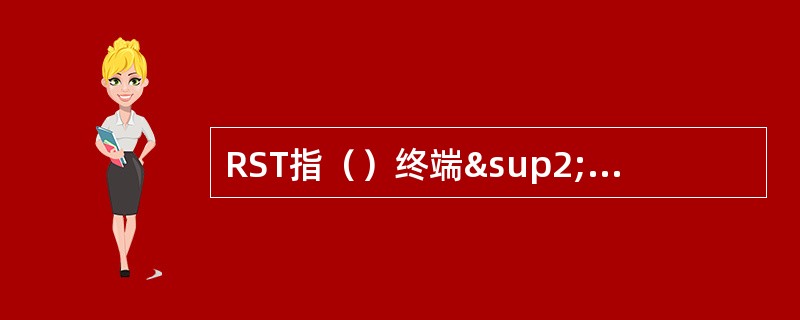 RST指（）终端²MST指（）终端²PT指（）终端。