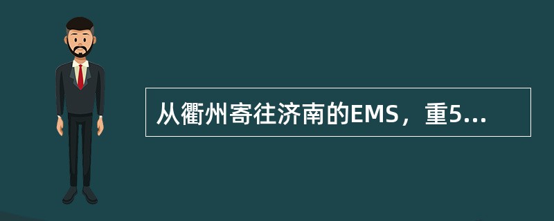 从衢州寄往济南的EMS，重501克，邮件资费为（）。