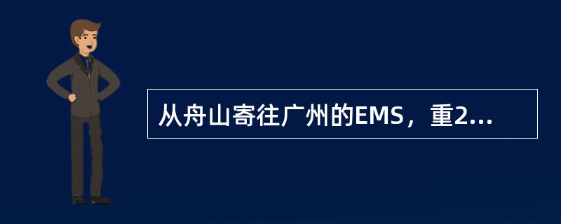 从舟山寄往广州的EMS，重2100克，保价100元，邮件资费为（）。