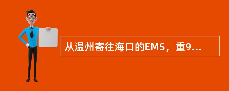 从温州寄往海口的EMS，重900克，保价200元，邮件资费为（）。