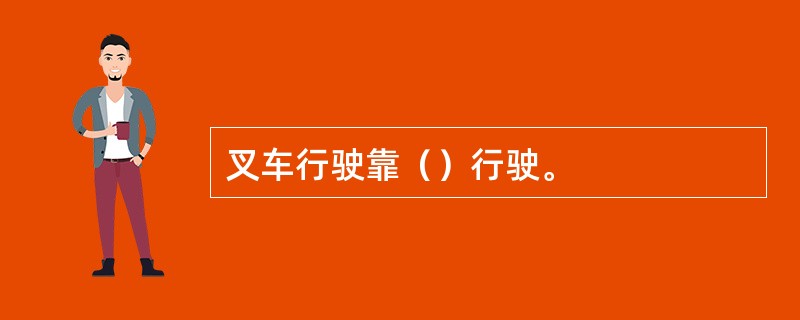 叉车行驶靠（）行驶。
