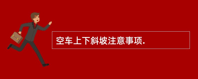 空车上下斜坡注意事项.