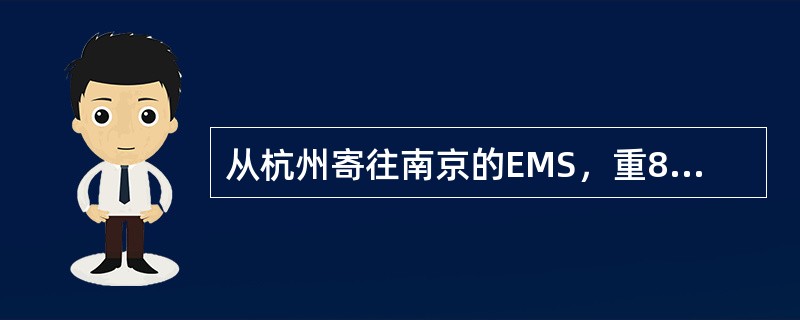 从杭州寄往南京的EMS，重800克，保价100元，邮件资费为（）。