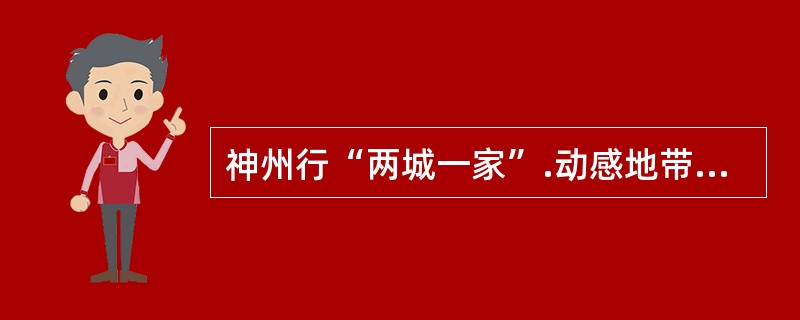 神州行“两城一家”.动感地带“非常假期”的办理方式有（）