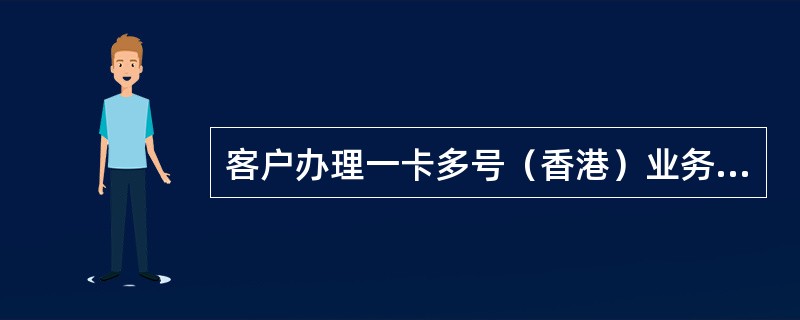 客户办理一卡多号（香港）业务后，漫游到香港接听电话收费是（）。