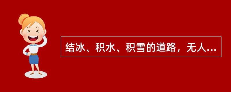 结冰、积水、积雪的道路，无人看守道口，恶劣天气能见度在30米以内时，每小时不得超