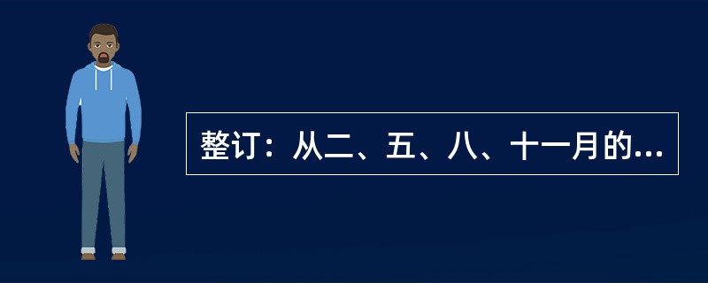 整订：从二、五、八、十一月的月初开始收订下季度及以后各季度出版期报和杂志的有（）