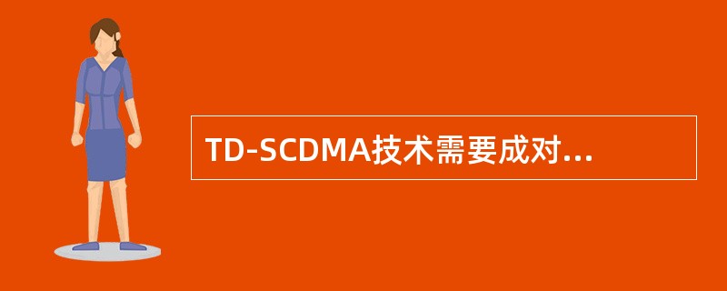 TD-SCDMA技术需要成对的频率资源。