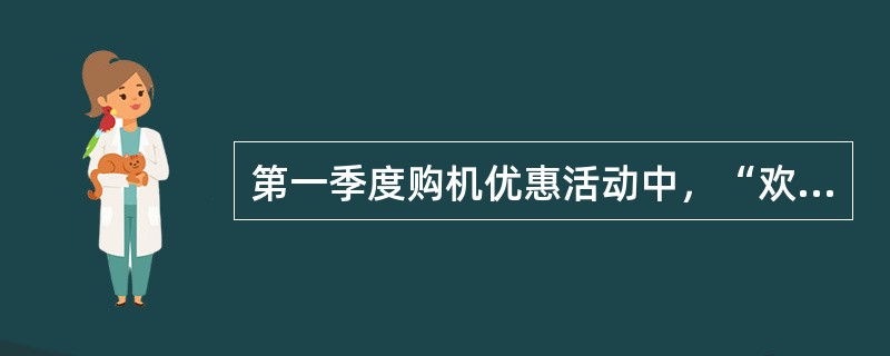 第一季度购机优惠活动中，“欢乐套卡三步曲”套餐方案中新购套卡号码获赠话费分（）个