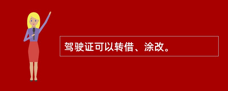 驾驶证可以转借、涂改。