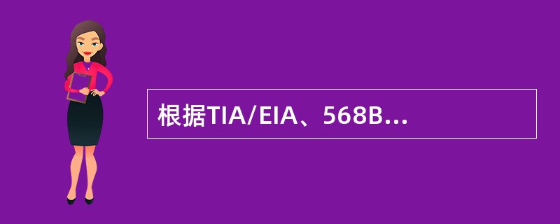 根据TIA/EIA、568B和TIA/EIA、568A、，以下哪些网络8芯连接器