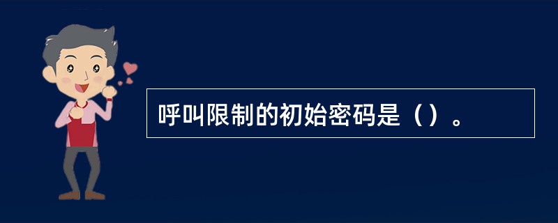 呼叫限制的初始密码是（）。