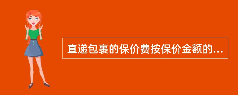 直递包裹的保价费按保价金额的（）收取。