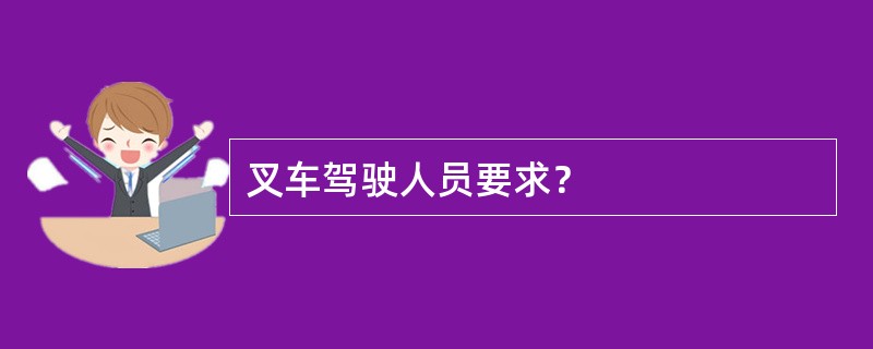 叉车驾驶人员要求？