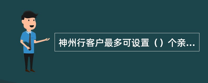 神州行客户最多可设置（）个亲情号码。