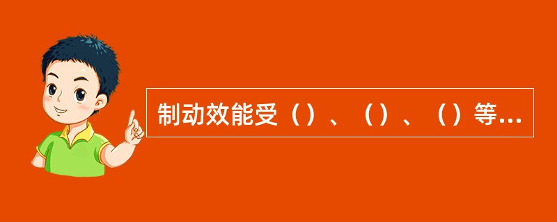 制动效能受（）、（）、（）等影响。