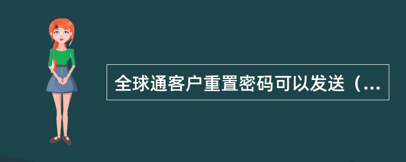 全球通客户重置密码可以发送（）到10086。