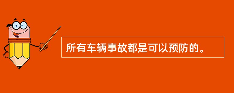 所有车辆事故都是可以预防的。