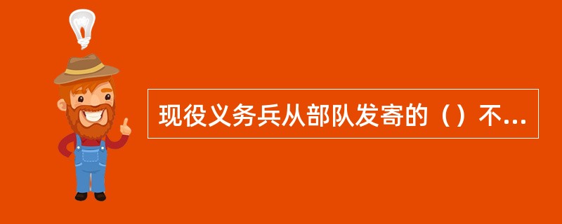 现役义务兵从部队发寄的（）不可作义务兵免费信件收寄。