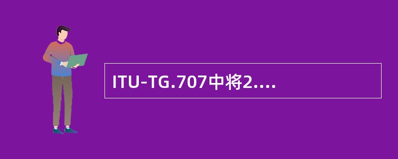 ITU-TG.707中将2.048Mbps信号映射进VC-12的方法定义为（）