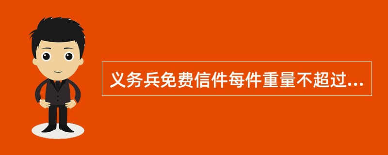 义务兵免费信件每件重量不超过（）克的国内平信及明信片为限。