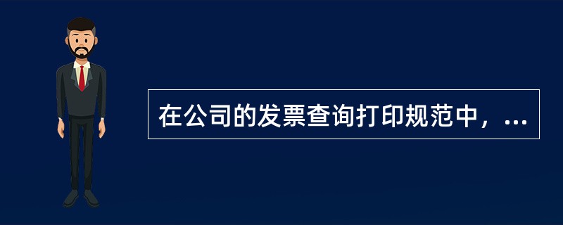 在公司的发票查询打印规范中，每月可为客户补打（）次话费发票。