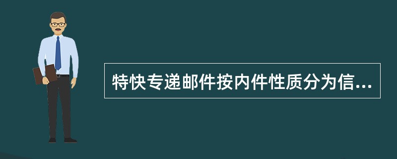 特快专递邮件按内件性质分为信函类、（）和物品类。