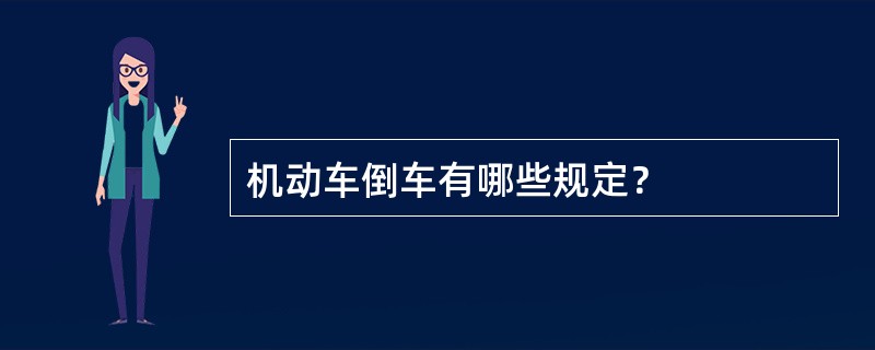 机动车倒车有哪些规定？