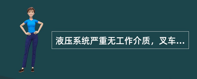 液压系统严重无工作介质，叉车货叉不能起升