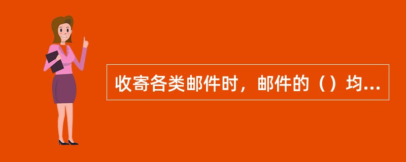 收寄各类邮件时，邮件的（）均应符合规定要求，把好收寄质量关。