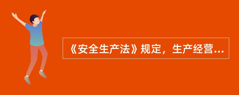 《安全生产法》规定，生产经营单位须在有危险因素的生产经营场所和有关设施、设备上，