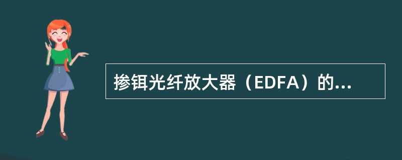 掺铒光纤放大器（EDFA）的工作波长为（）nm波段。